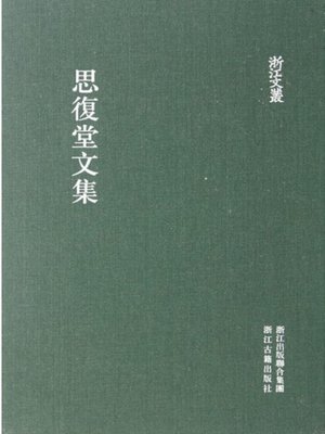 cover image of 浙江文丛：思复堂文集 (China ZheJiang Culture Series:The Collected Works of Si FuTang)
